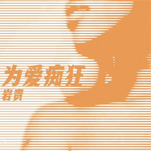 为爱痴狂（DJ Ryan Rework）