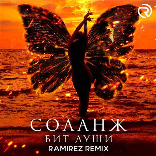Соланж - Бит души (Ramirez Remix) 