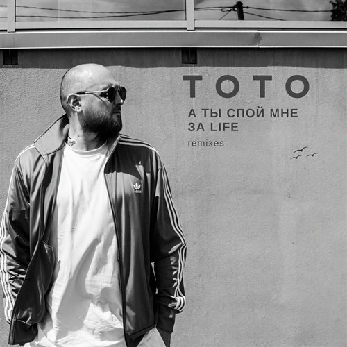 Тото - Баяноммай (Max Mucke Remix) 