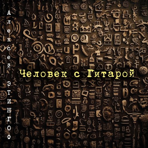 Алексей Парепко  Дамира Мусаева - Новый Год (2022) 