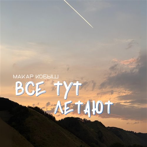 Дикарь - 2ве сестры 