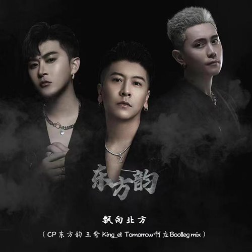 DJ King ET,Tomorrow啊左 - 中国新说唱-飘向北方 （东方韵KING ET 王紫 Tomorrow 啊左 Bootleg MIX 2021）（DJ King ET ／ Tomorrow啊左 remix）