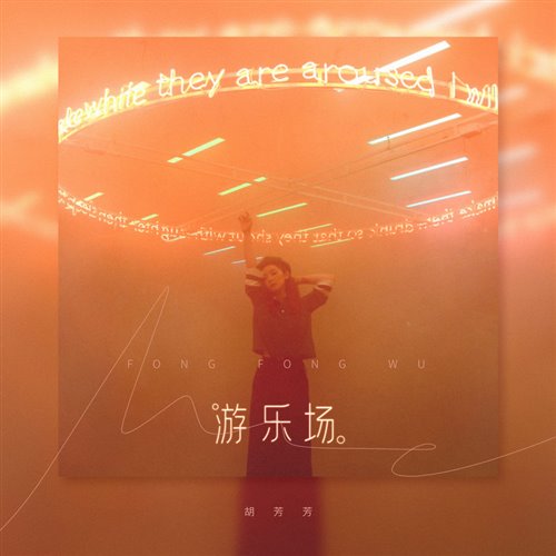 胡芳芳 - 游乐场 ( spark Bootleg )