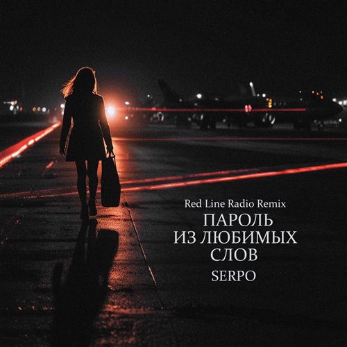 SERPO - Пароль из любимых слов (Vol'demar Afro House Remix) 