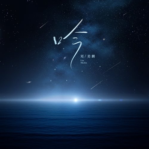 我们的爱 （King_et王紫 remix）