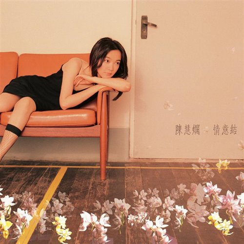 陈慧娴 - 情意结 (DJ罗马 2K22 Remix) 粤语