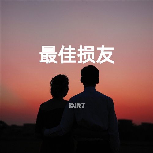 谭咏麟 - 再见亦是泪 (DJ庭锋 2025 Remix) 粤语