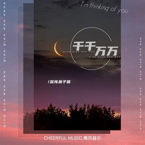 深海鱼子酱 - 千千万万 (DJ细霖 x DJ阿遣 Electro Mix) 粤语