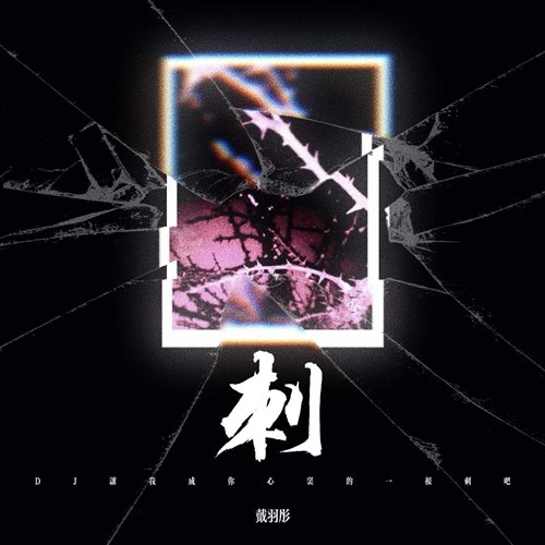 戴羽彤 - 来迟 (DJ阿帆 Electro Remix)