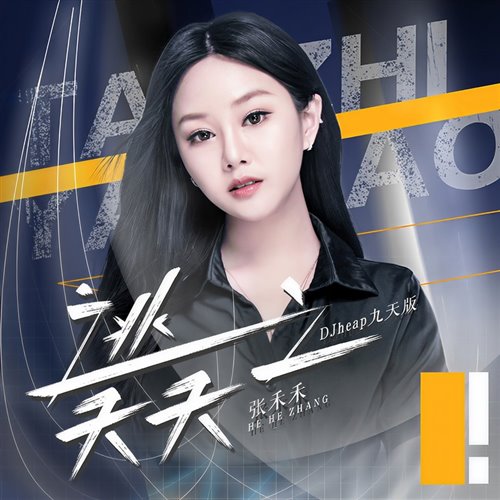 张禾禾 - 逃之夭夭 (McYaoyao 2025 Remix)