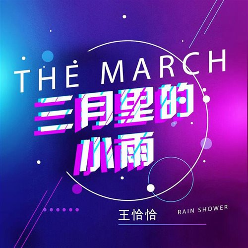 钟明秋 - 三月里的小雨 (DJ庭锋 Electro Remix)