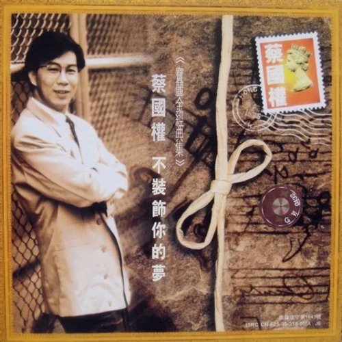 蔡国权 - 不装饰你的梦 (DJ小嘉 2025 Electro Mix) 粤语