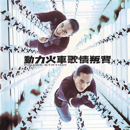 动力火车 - 背叛情歌 (DJ阿飞 x McYaoyao Electro Remix)