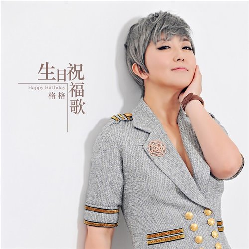 格格 - 生日祝福歌 (DJ光仔 2025 Electro Mix)