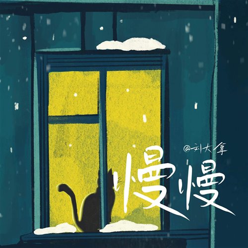 刘梦妤 - 慢慢 (McYaoyao 2025 Electro Remix)