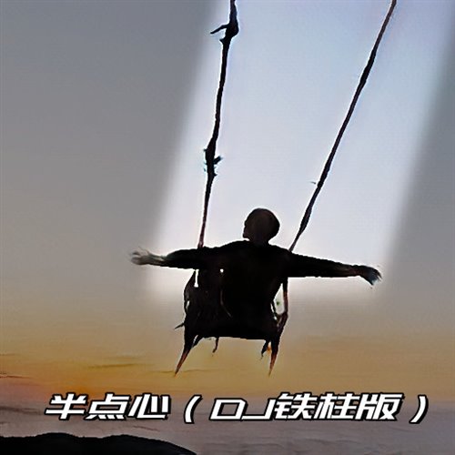 草蜢 - 半点心 (DJAw Remix) 粤语