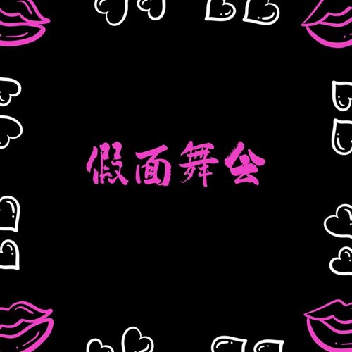 书怡 - 假面舞会 (McYaoyao 2025 Remix)