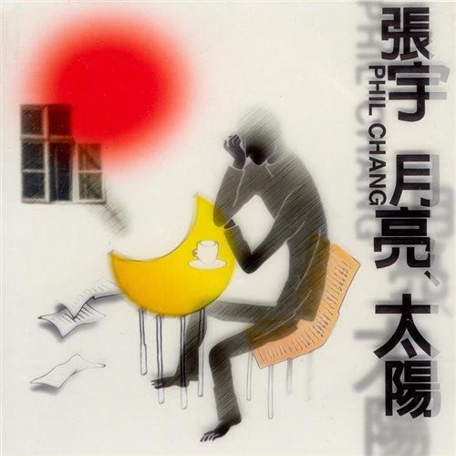 陈之 - 月亮惹的祸 (McYaoyao 2025 Electro Remix)