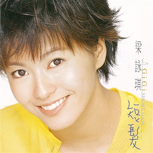 梁咏琪 - 短发 (DJYang Bounce Rmx 2025)