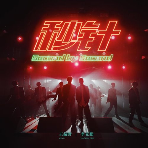 李克勤 x 王赫野 - 秒针 (DJXtong小桐 2025 Remix)粤语
