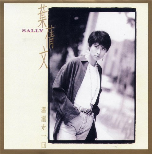 叶倩文 - 潇洒走一回 (DJ世豪 Electro Mix)