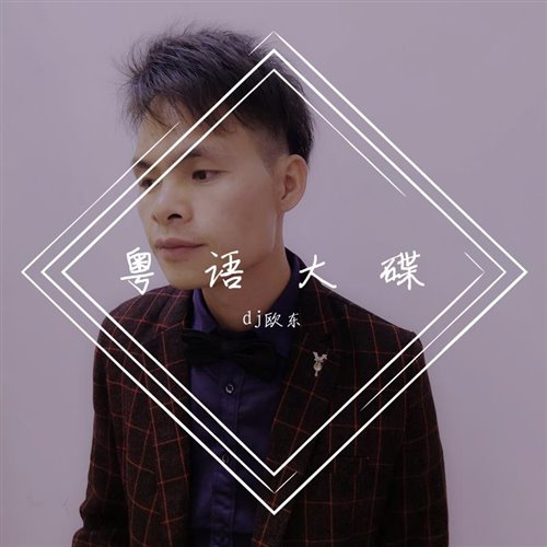 张曼莉 - 恭喜你 (DJ欧东 2025 Remix) 粤语