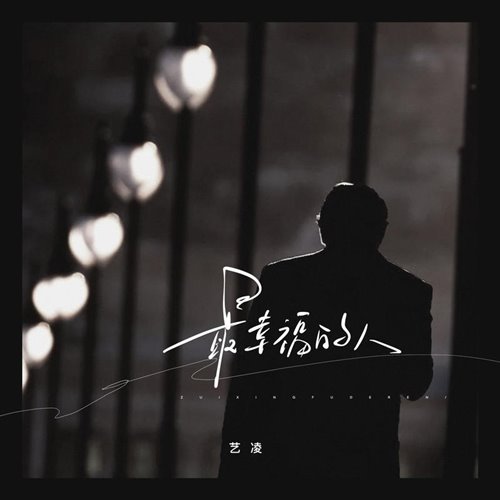 黄芳 - 最幸福的人 (DJ细文 x DJ小M Electro Remix)