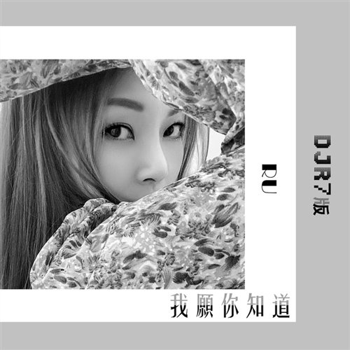 RU - 我愿你知道 (粤语 DJ细霖 Electro Rmx)