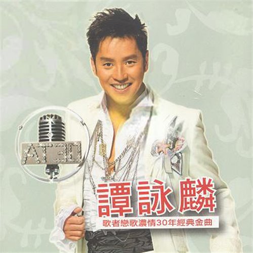 谭咏麟 - 雨夜的浪漫 (DJ小九 Electro Mix) 粤语