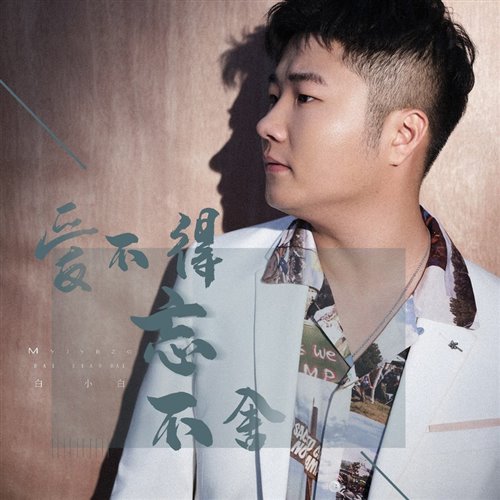 白小白 - 爱不得忘不舍 (DJ二宝 2025 Original Mix)