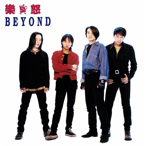 Beyond - 我是愤怒 (McYaoyao 2025 Electro Remix) 粤语