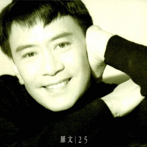 罗文 - 几许风雨 (DJ小九 Electro Mix) 粤语