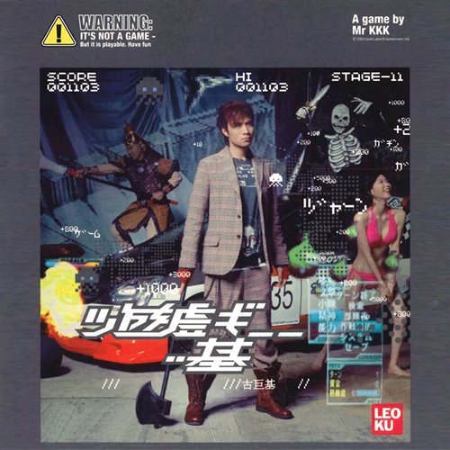 古巨基 - 必杀技 (DJ光仔 Electro Mix 2025) 粤语