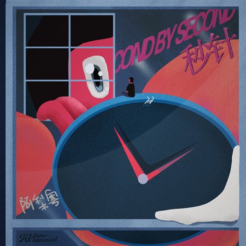 阿梨粤 - 秒针 (DJYdi Electro Mix) 粤语