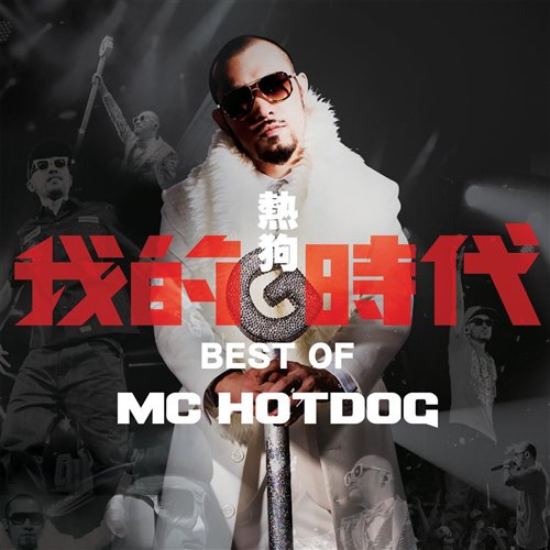 Mc Hotdog - 贫民百万歌星