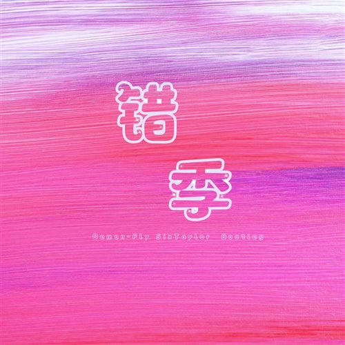 SixTaylor,Demon-Fly - 错季(SixTaylor Demon-Fly Bootleg)