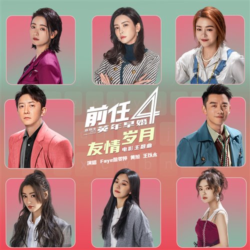 詹雯婷，黄旭，王以太-友情岁月《前任4：英年早婚》主题曲（TINO Bootleg）