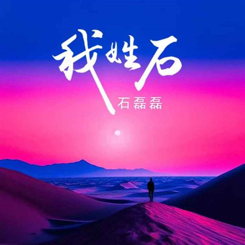 我姓石(TENKO Remix)