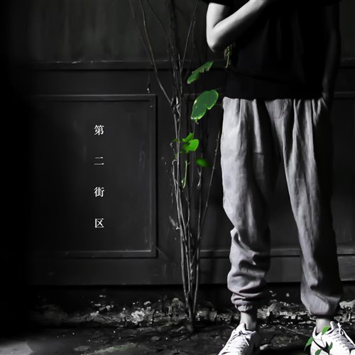 葛东琪 - 悬溺空心(FarAty,Kɪs Rework)