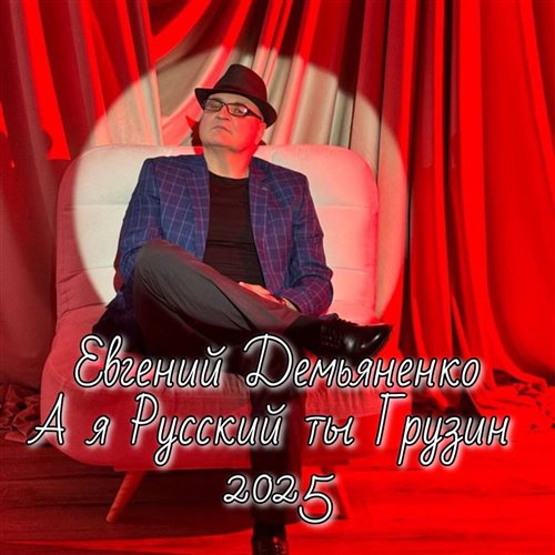 Евгений Демьяненко- А я Русский ты Грузин 2025г. 