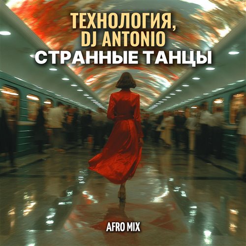 Технология - Странные Танцы (Dj Antonio Afro Mix) 