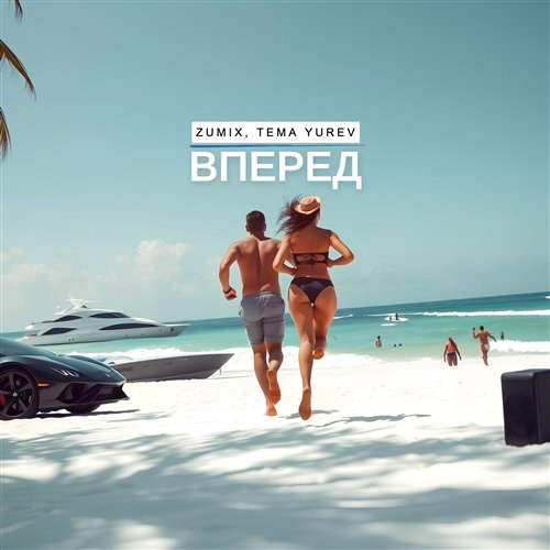 ZUMIX, Tema Yurev - Вперед 