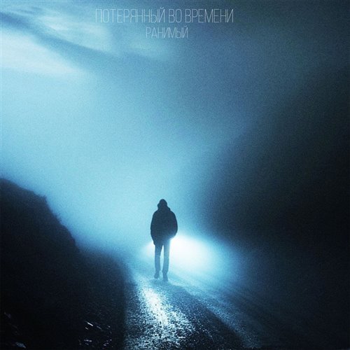 Потерянный в ритме 