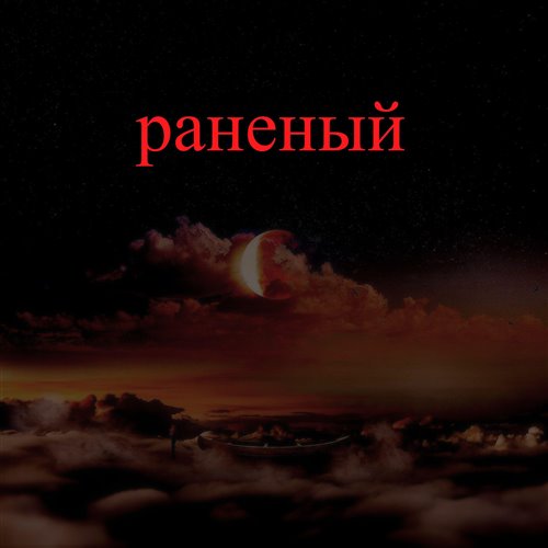 клЁвый  - когда я вдыхаю 