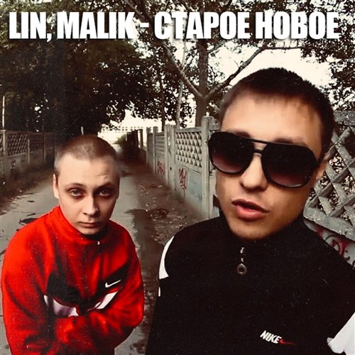 старое  новое 