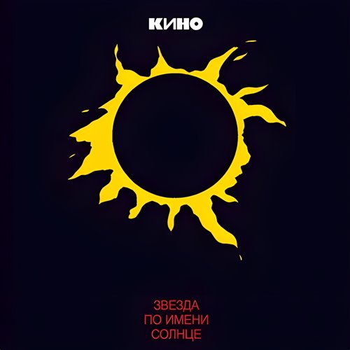 Кино - Пачка сигарет (Макс Роос instrumental Remix) 