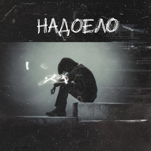 Ты помнишь_ 