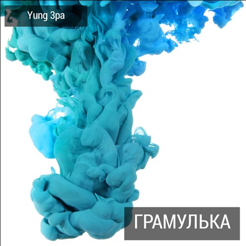 Yung Пельмень - Котенок 