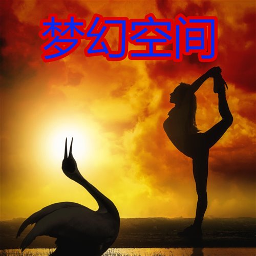 梦幻空间 