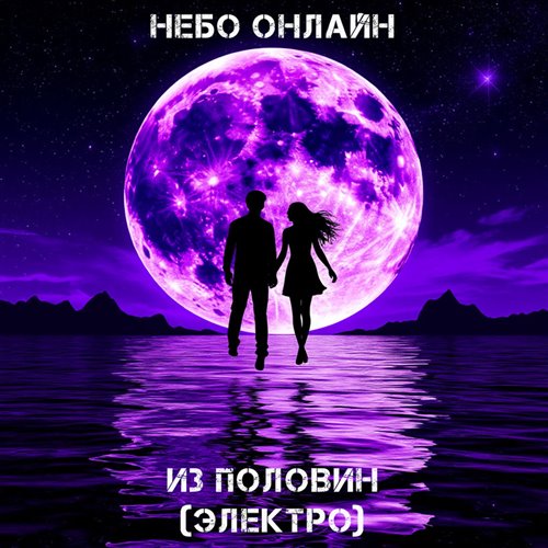Небо Онлайн - Из половин (электро) 